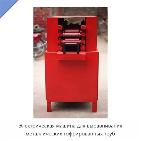 Электрическая машина для выравнивания металлических гофрированных труб