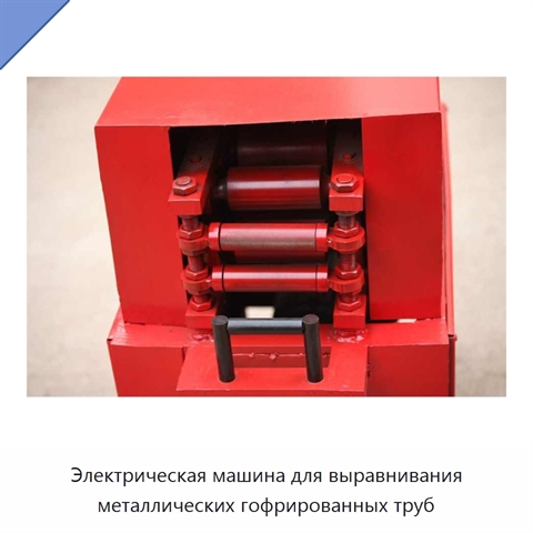 Электрическая машина для выравнивания металлических гофрированных труб