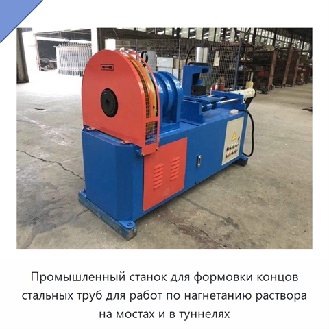 Промышленный станок для формовки концов стальных труб для работ по нагнетанию раствора на мостах и в туннелях