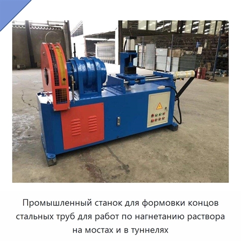 Промышленный станок для формовки концов стальных труб для работ по нагнетанию раствора на мостах и в туннелях