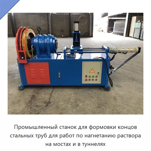 Промышленный станок для формовки концов стальных труб для работ по нагнетанию раствора на мостах и в туннелях