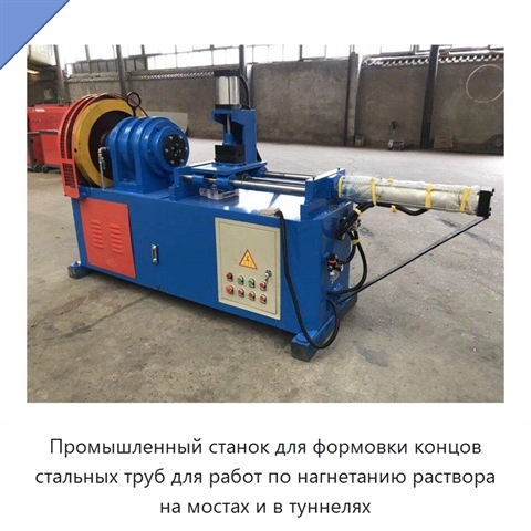 Промышленный станок для формовки концов стальных труб для работ по нагнетанию раствора на мостах и в туннелях