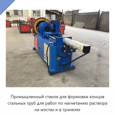Промышленный станок для формовки концов стальных труб для работ по нагнетанию раствора на мостах и в туннелях