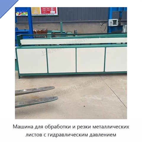 Машина для обработки и резки металлических листов с гидравлическим давлением