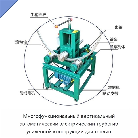Многофункциональный вертикальный автоматический электрический трубогиб усиленной конструкции для теплиц