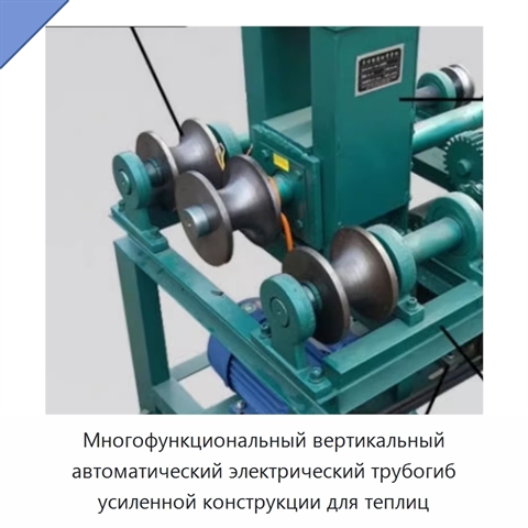 Многофункциональный вертикальный автоматический электрический трубогиб усиленной конструкции для теплиц