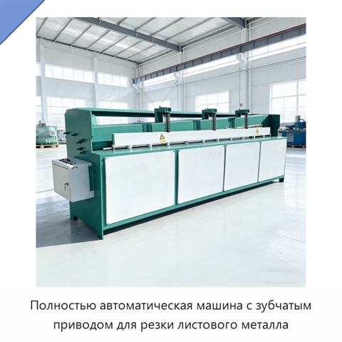 Полностью автоматическая машина с зубчатым приводом для резки листового металла