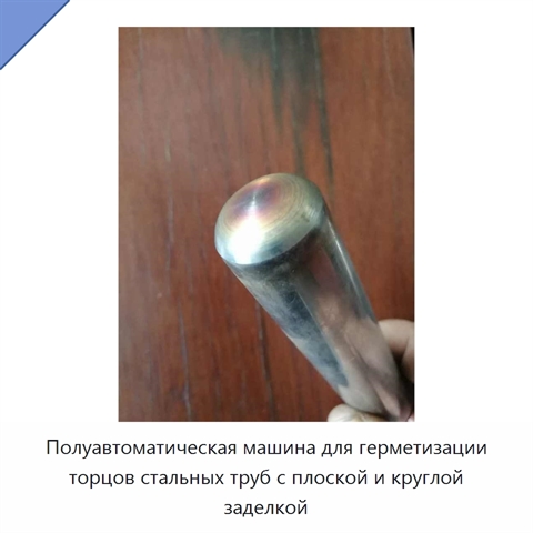 Полуавтоматическая машина для герметизации торцов стальных труб с плоской и круглой заделкой