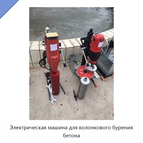 Электрическая машина для колонкового бурения бетона
