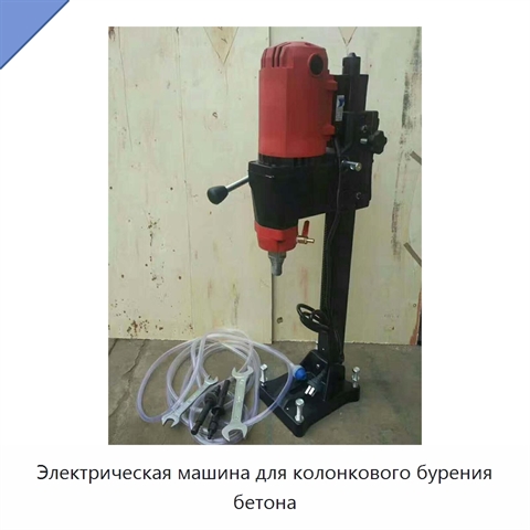 Электрическая машина для колонкового бурения бетона