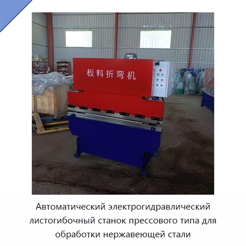 Автоматический электрогидравлический листогибочный станок прессового типа для обработки нержавеющей стали