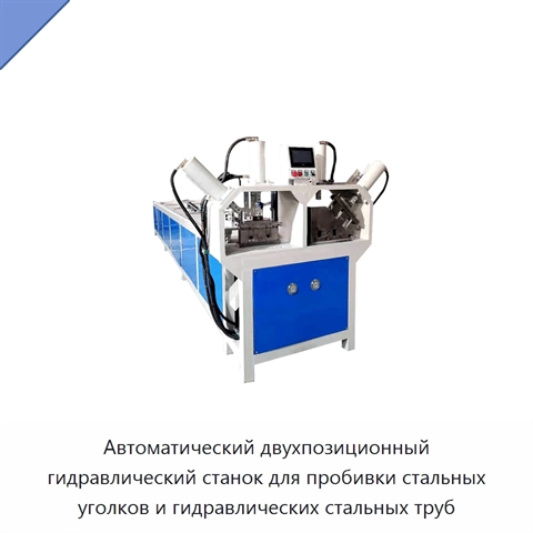 Автоматический двухпозиционный гидравлический станок для пробивки стальных уголков и гидравлических стальных труб