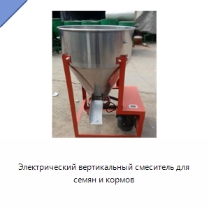 Электрический вертикальный смеситель для семян и кормов