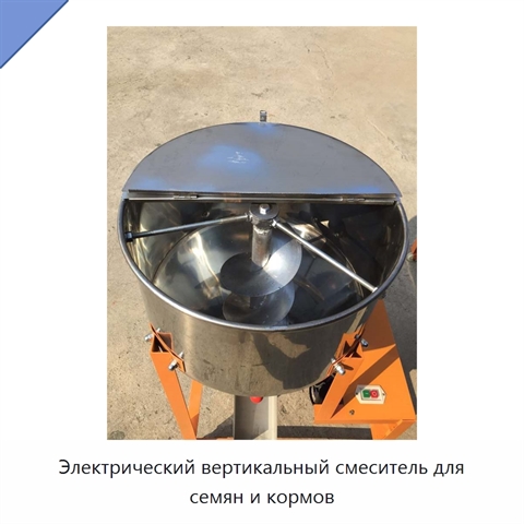 Электрический вертикальный смеситель для семян и кормов