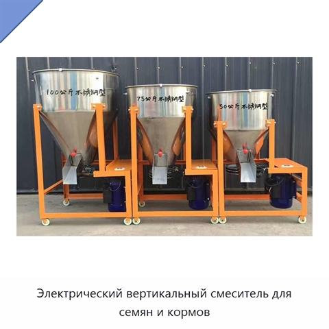 Электрический вертикальный смеситель для семян и кормов