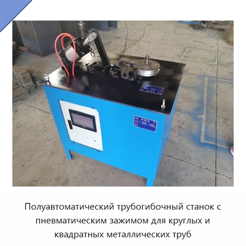 Полуавтоматический трубогибочный станок с пневматическим зажимом для круглых и квадратных металлических труб