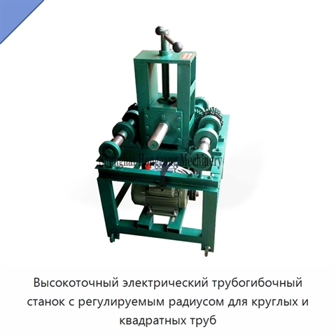 Высокоточный электрический трубогибочный станок с регулируемым радиусом для круглых и квадратных труб