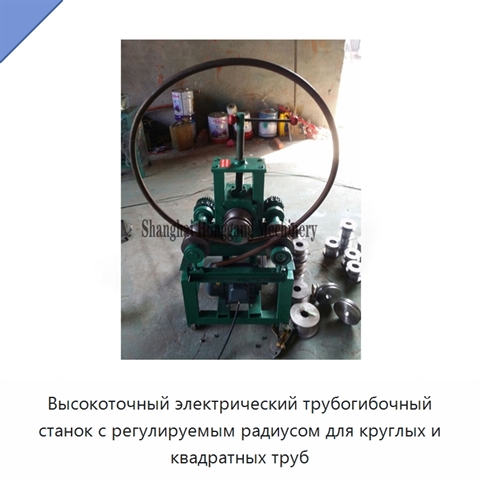 Высокоточный электрический трубогибочный станок с регулируемым радиусом для круглых и квадратных труб