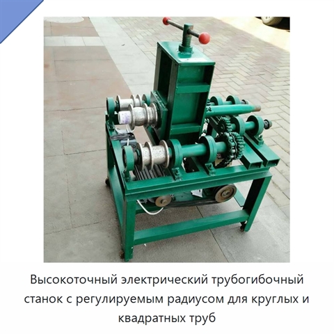 Высокоточный электрический трубогибочный станок с регулируемым радиусом для круглых и квадратных труб