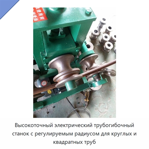 Высокоточный электрический трубогибочный станок с регулируемым радиусом для круглых и квадратных труб