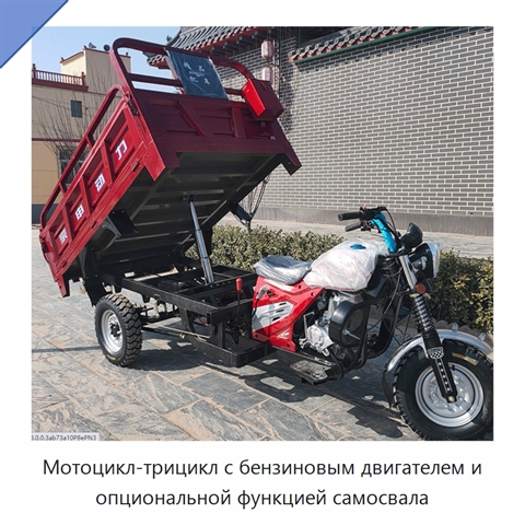 Мотоцикл-трицикл с бензиновым двигателем и опциональной функцией самосвала