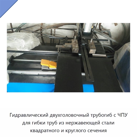 Гидравлический двухголовочный трубогиб с ЧПУ для гибки труб из нержавеющей стали квадратного и круглого сечения
