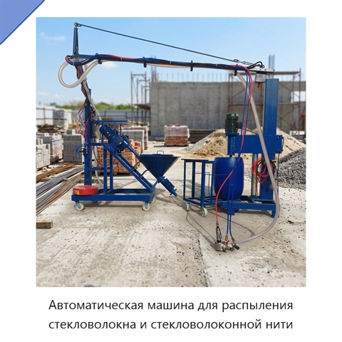 Автоматическая машина для распыления стекловолокна и стекловолоконной нити