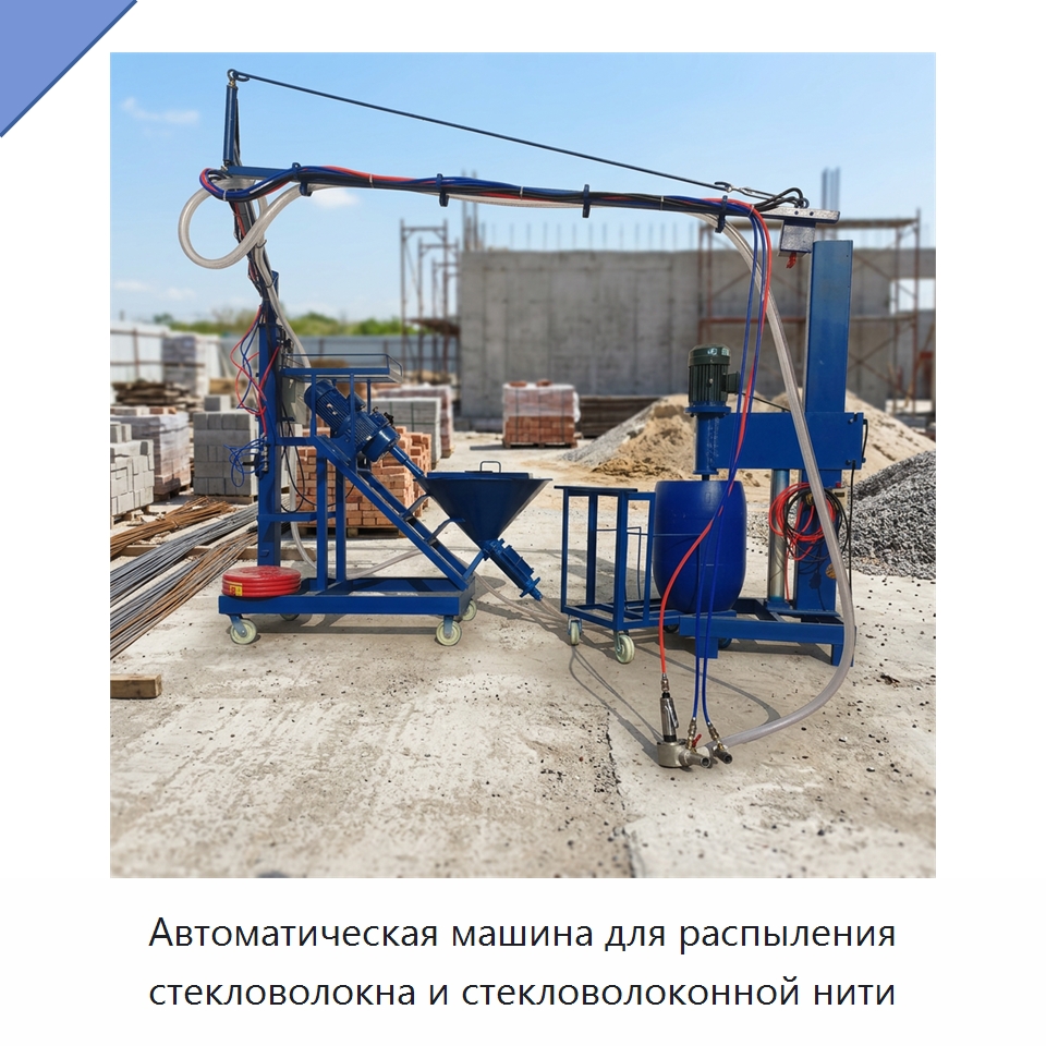 Автоматическая машина для распыления стекловолокна и стекловолоконной нити — Строительная техника