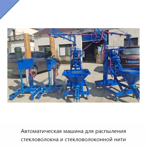 Автоматическая машина для распыления стекловолокна и стекловолоконной нити