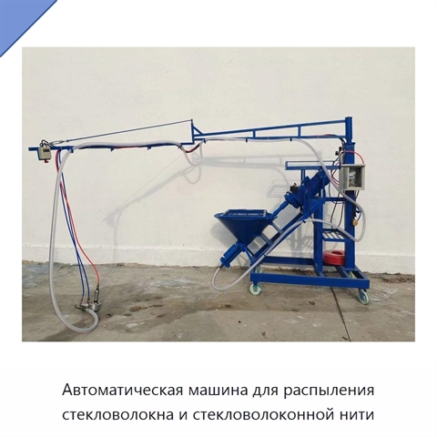 Автоматическая машина для распыления стекловолокна и стекловолоконной нити