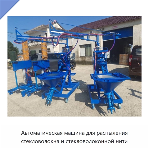 Автоматическая машина для распыления стекловолокна и стекловолоконной нити