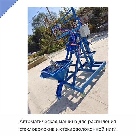 Автоматическая машина для распыления стекловолокна и стекловолоконной нити
