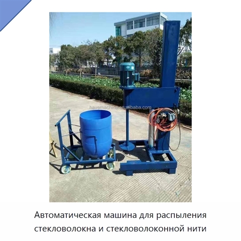 Автоматическая машина для распыления стекловолокна и стекловолоконной нити