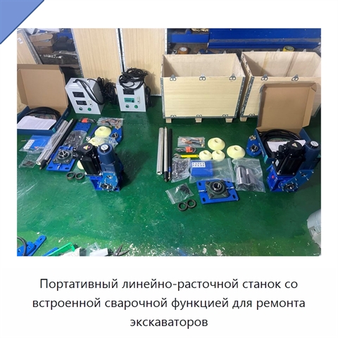 Портативный линейно-расточной станок со встроенной сварочной функцией для ремонта экскаваторов