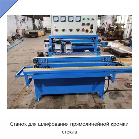Станок для шлифования прямолинейной кромки стекла