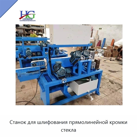 Станок для шлифования прямолинейной кромки стекла