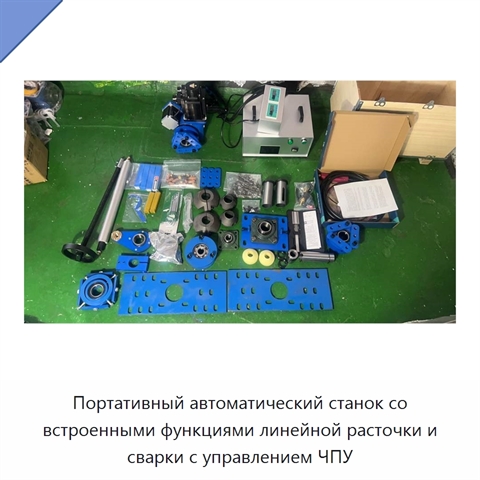 Портативный автоматический станок со встроенными функциями линейной расточки и сварки с управлением ЧПУ