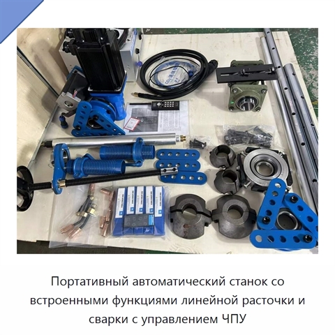 Портативный автоматический станок со встроенными функциями линейной расточки и сварки с управлением ЧПУ
