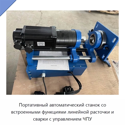 Портативный автоматический станок со встроенными функциями линейной расточки и сварки с управлением ЧПУ