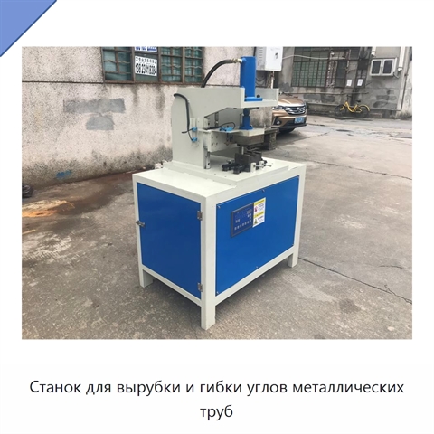 Станок для вырубки и гибки углов металлических труб