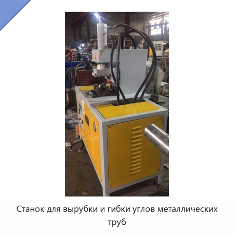 Станок для вырубки и гибки углов металлических труб