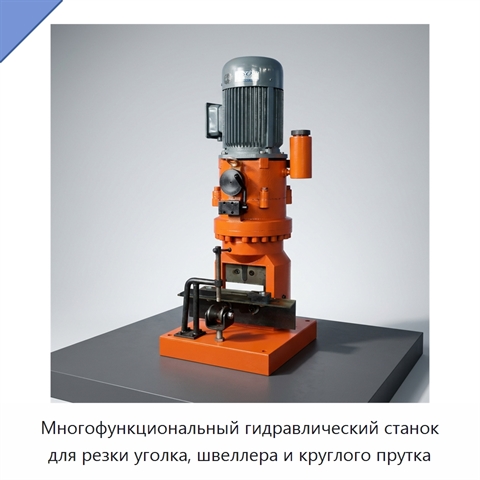 Многофункциональный гидравлический станок для резки уголка, швеллера и круглого прутка