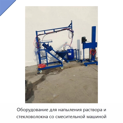 Оборудование для напыления раствора и стекловолокна со смесительной машиной