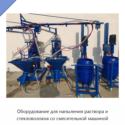 Оборудование для напыления раствора и стекловолокна со смесительной машиной