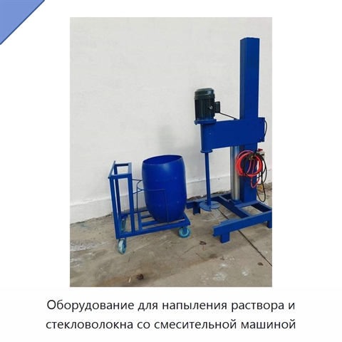 Оборудование для напыления раствора и стекловолокна со смесительной машиной