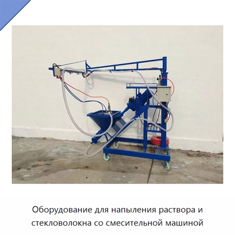 Оборудование для напыления раствора и стекловолокна со смесительной машиной