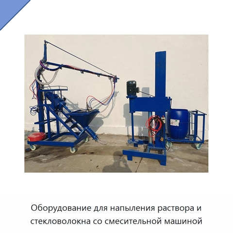 Оборудование для напыления раствора и стекловолокна со смесительной машиной