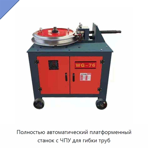 Полностью автоматический платформенный станок с ЧПУ для гибки труб