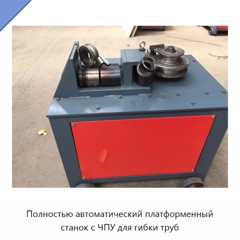 Полностью автоматический платформенный станок с ЧПУ для гибки труб