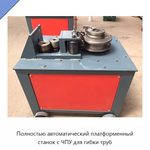 Полностью автоматический платформенный станок с ЧПУ для гибки труб